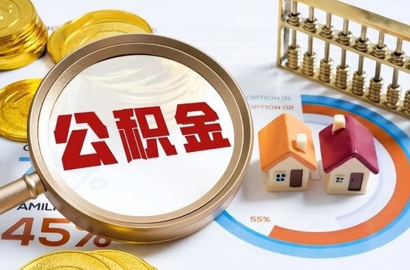 莱州成都离职公积金提取代办（莱州成都离职取住房公积金都需要准备什么材料）